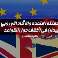 المملكة المتحدة والاتحاد الأوروبي يبدآن في الخلاف حول القواعد