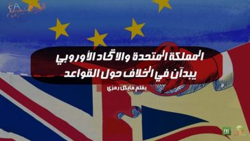 المملكة المتحدة والاتحاد الأوروبي يبدآن في الخلاف حول القواعد