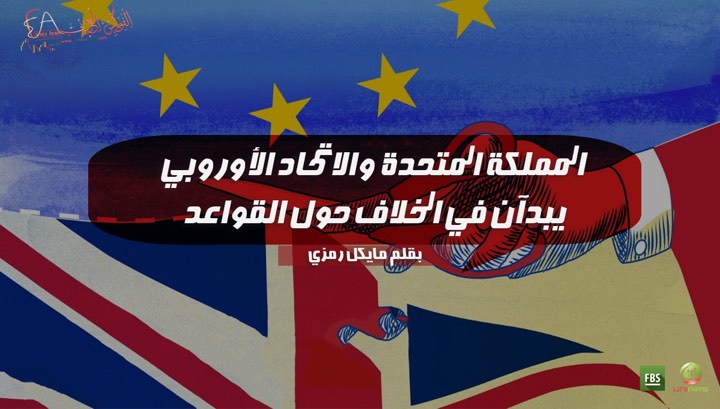 المملكة المتحدة والاتحاد الأوروبي يبدآن في الخلاف حول القواعد