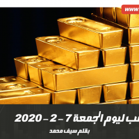 أسعار الذهب ليوم الجمعة 7 - 2 - 2020