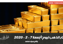 أسعار الذهب ليوم الجمعة 7 - 2 - 2020
