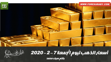 أسعار الذهب ليوم الجمعة 7 - 2 - 2020