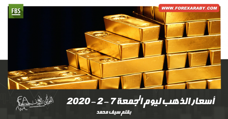 أسعار الذهب ليوم الجمعة 7 - 2 - 2020