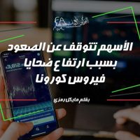 الأسهم تتوقف عن الصعود بسبب ارتفاع ضحايا فيروس كورونا