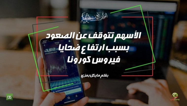 الأسهم تتوقف عن الصعود بسبب ارتفاع ضحايا فيروس كورونا