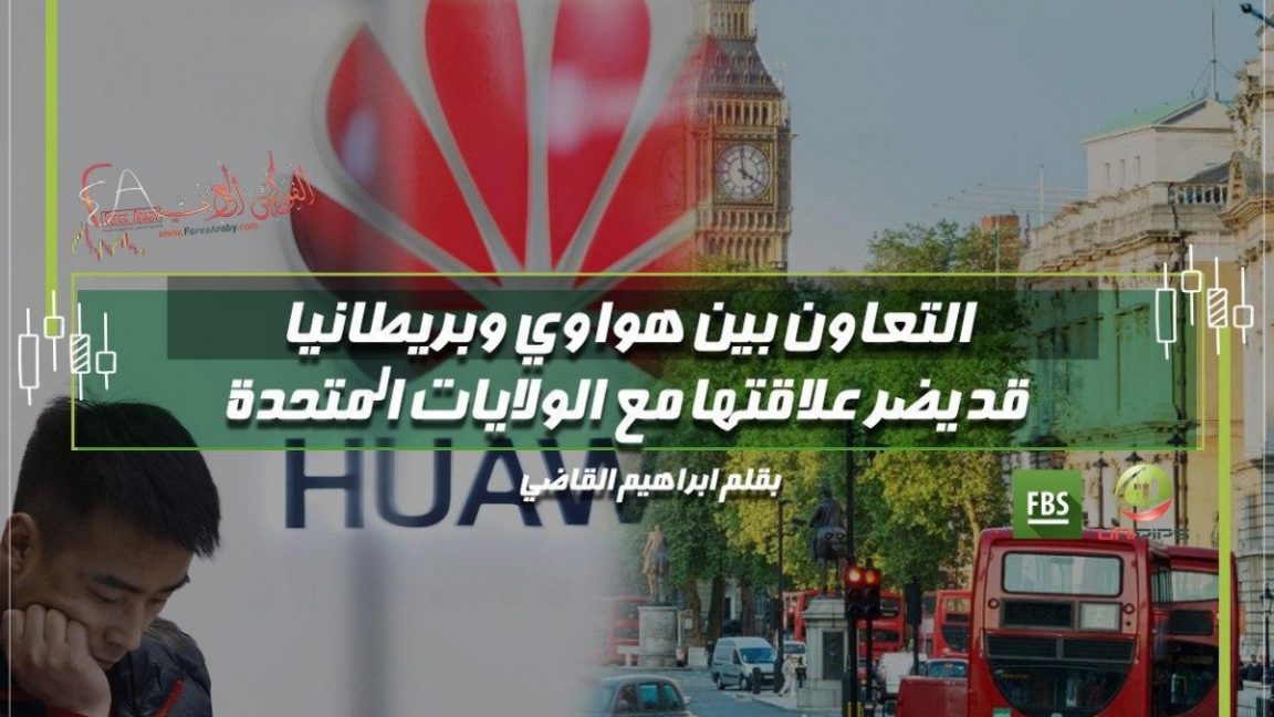 التعاون بين هواوي وبريطانيا قد يضر علاقتها مع الولايات المتحدة