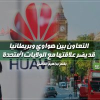 التعاون بين هواوي وبريطانيا قد يضر علاقتها مع الولايات المتحدة
