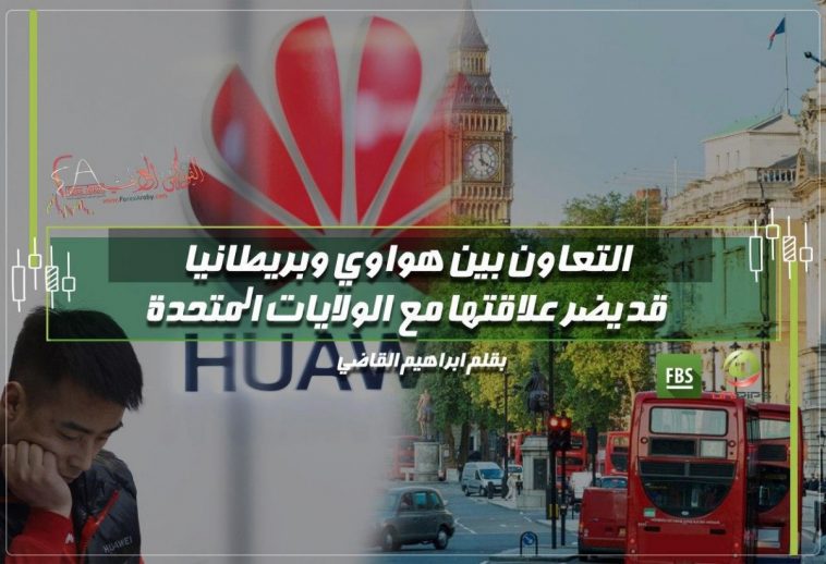 التعاون بين هواوي وبريطانيا قد يضر علاقتها مع الولايات المتحدة