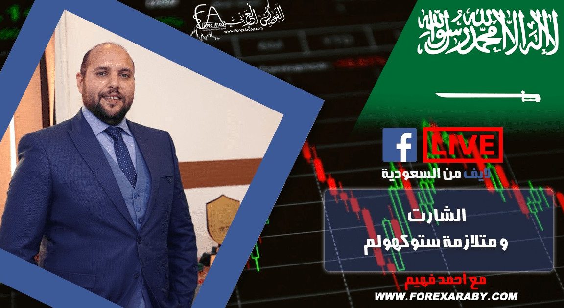 الشارت و متلازمة ستوكهولم | لايف مسجل