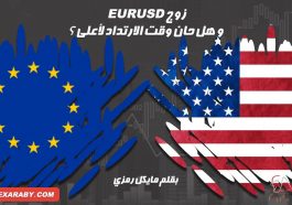 اليورو دولار