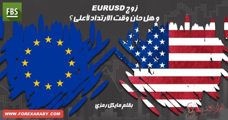 اليورو دولار