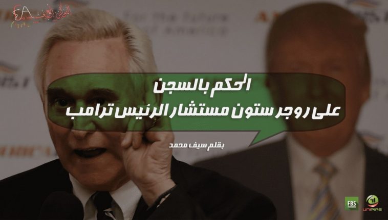روجر ستون