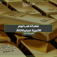 سعر الذهب ليوم الاثنين 3 فبراير 2020