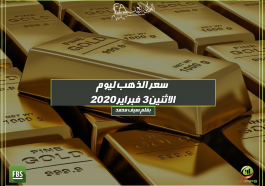 سعر الذهب ليوم الاثنين 3 فبراير 2020