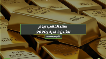 سعر الذهب ليوم الاثنين 3 فبراير 2020