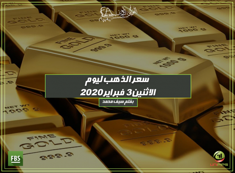 سعر الذهب ليوم الاثنين 3 فبراير 2020