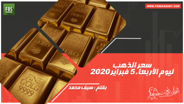 سعر الذهب ليوم الأربعاء 5 فبراير 2020