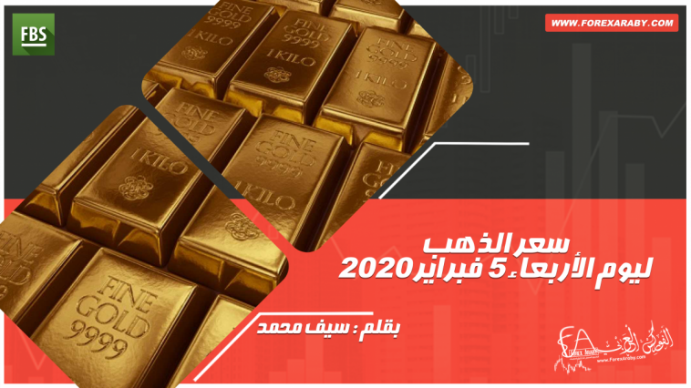 سعر الذهب ليوم الأربعاء 5 فبراير 2020
