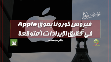 فيروس كورونا و آبل