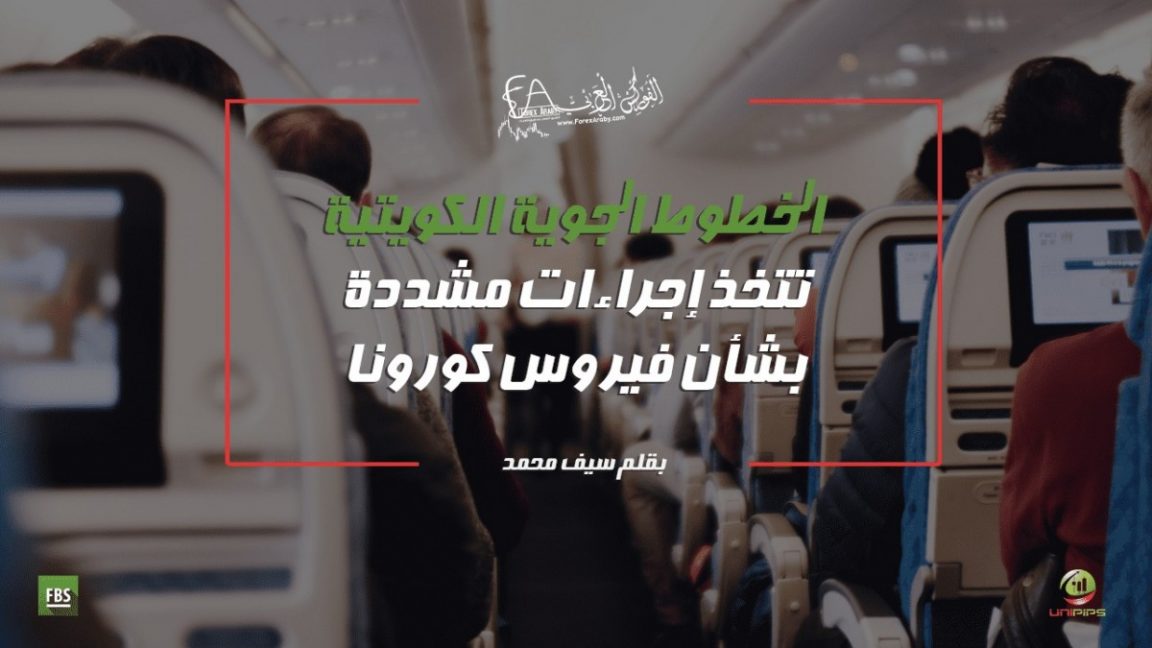 الخطوط الجوية الكويتية تتخذ إجراءات مشددة بشأن فيروس كورونا