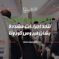 الخطوط الجوية الكويتية تتخذ إجراءات مشددة بشأن فيروس كورونا
