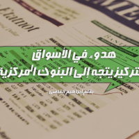 هدوء في الأسواق والتركيز يتجه إلى البنوك المركزية