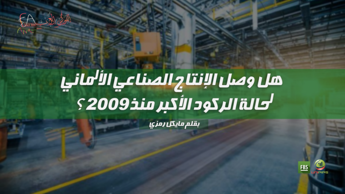 هل وصل الإنتاج الصناعي الألماني لحالة الركود الأكبر منذ 2009؟