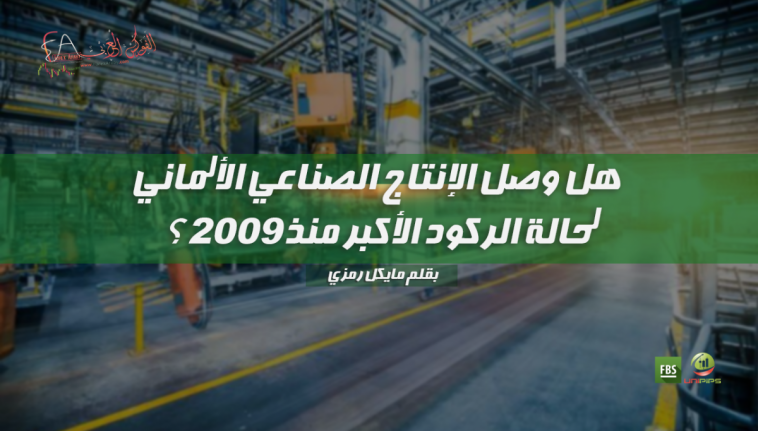 هل وصل الإنتاج الصناعي الألماني لحالة الركود الأكبر منذ 2009؟