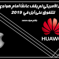 هواوي تتفوق على آبل