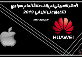 هواوي تتفوق على آبل