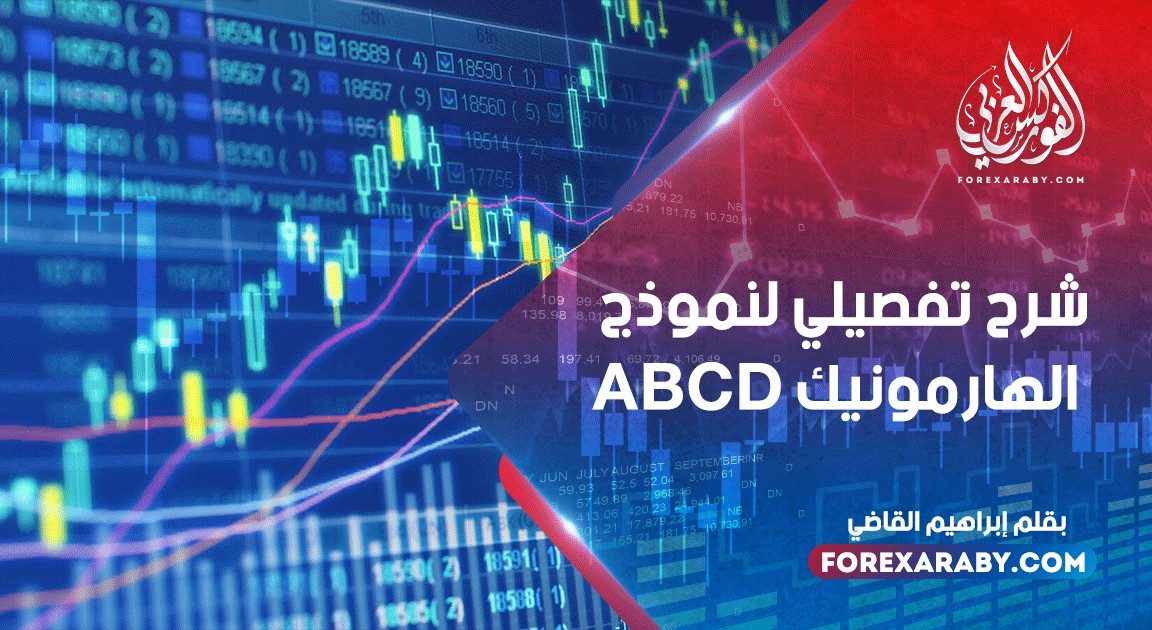 شرح تفصيلي لنموذج الهارمونيك ABCD