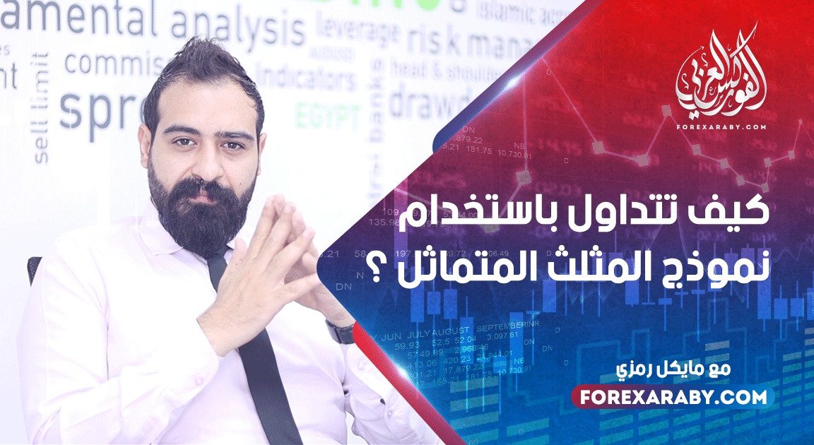 كيف تتداول باستخدام نموذج المثلث المتماثل المحايد Symmetrical Triangle ؟