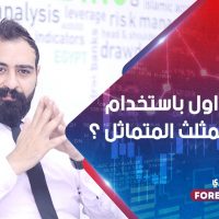 كيف تتداول باستخدام نموذج المثلث المتماثل المحايد Symmetrical Triangle ؟