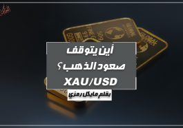أين يتوقف صعود الذهب ؟