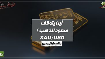 أين يتوقف صعود الذهب ؟