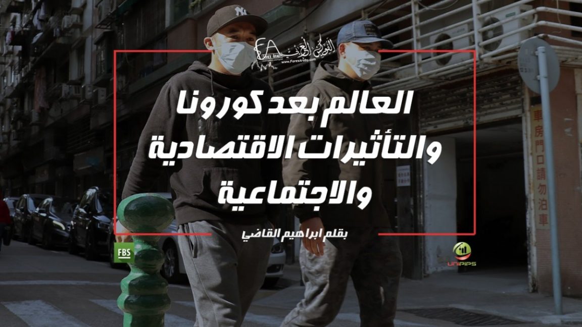 العالم بعد كورونا والتأثيرات الاقتصادية والاجتماعية