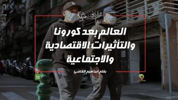 العالم بعد كورونا والتأثيرات الاقتصادية والاجتماعية