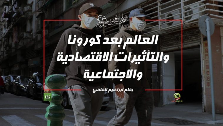 العالم بعد كورونا والتأثيرات الاقتصادية والاجتماعية