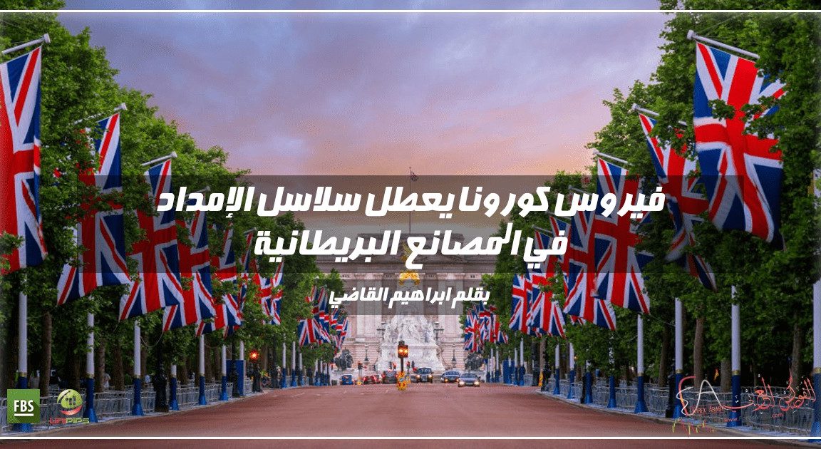 فيروس كورونا يعطل سلاسل الإمداد في المصانع البريطانية