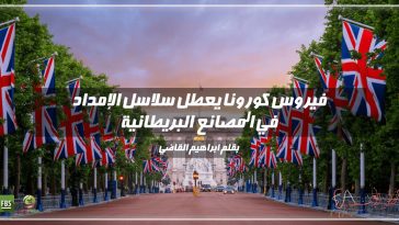 فيروس كورونا يعطل سلاسل الإمداد في المصانع البريطانية