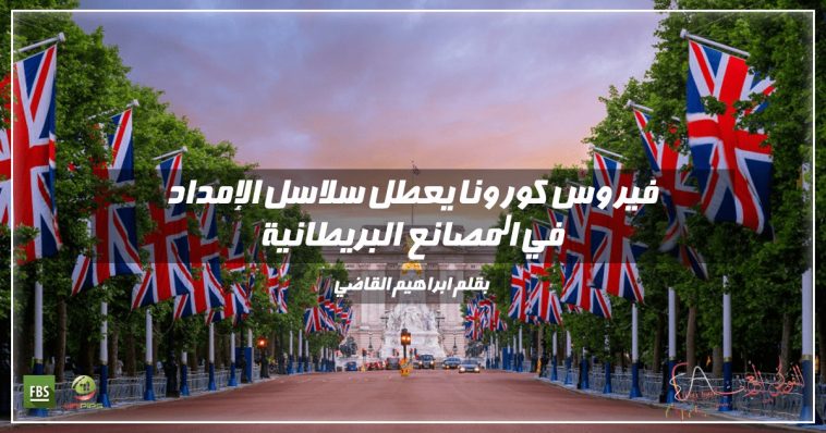 فيروس كورونا يعطل سلاسل الإمداد في المصانع البريطانية