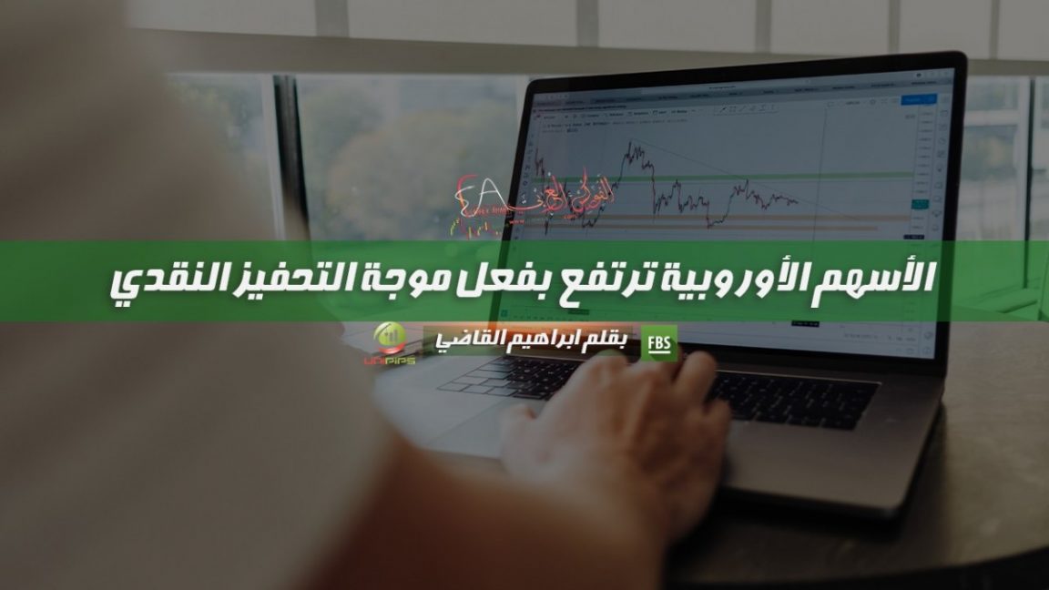 الأوروبية