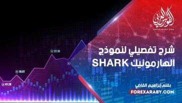 شرح تفصيلي لنموذج الهارمونيك SHARK