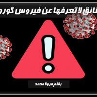 ما هو فيروس كورونا؟