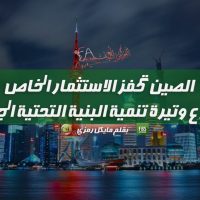 الصين تحفز الاستثمار الخاص وتسرع وتيرة تنمية البنية التحتية الجديدة