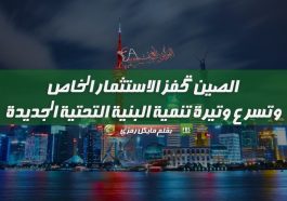 الصين تحفز الاستثمار الخاص وتسرع وتيرة تنمية البنية التحتية الجديدة
