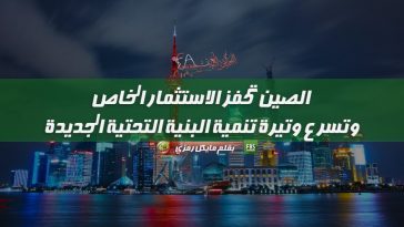 الصين تحفز الاستثمار الخاص وتسرع وتيرة تنمية البنية التحتية الجديدة