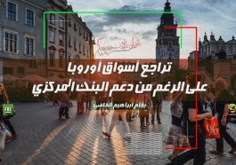 تراجع أسواق أوروبا على الرغم من دعم البنك المركزي