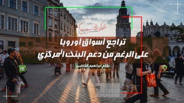 تراجع أسواق أوروبا على الرغم من دعم البنك المركزي