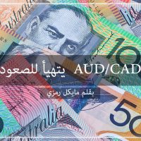 AUD/CAD يتهيأ للصعود